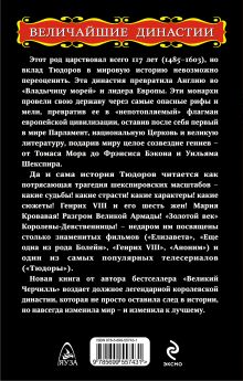 Обложка сзади Тюдоры. «Золотой век» Борис Тененбаум