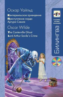 Обложка «Кентервильское привидение» и «Преступление лорда Артура Сэвиля» (+CD) Оскар Уайльд