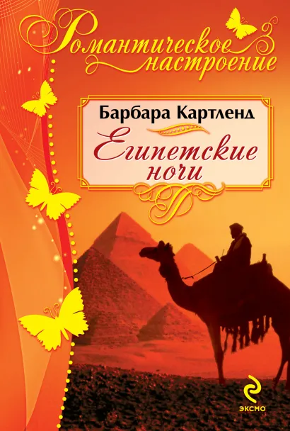 Обложка Египетские ночи Барбара Картленд