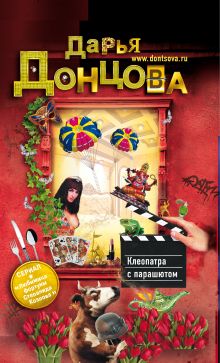Обложка Клеопатра с парашютом Дарья Донцова