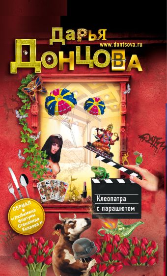 Клеопатра с парашютом Клеопатра с парашютом Донцова Д.А.