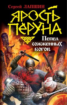 Ярость Перуна. Пепел сожженных богов
