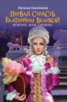 Первая страсть Екатерины Великой. Корона или Сибирь! Первая страсть Екатерины Великой. Корона или Сибирь!