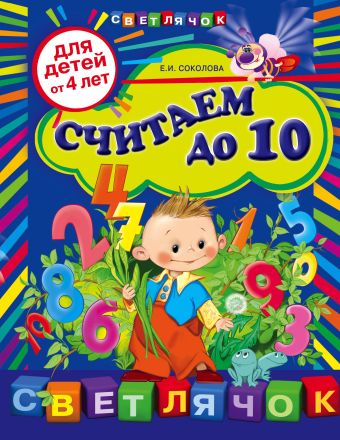 Считаем до 10: для детей от 4-х лет Считаем до 10: для детей от 4-х лет Соколова Е.И.