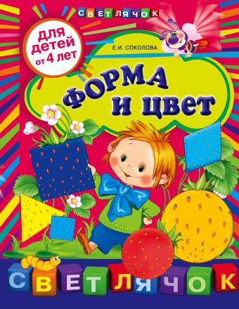 Форма и цвет: для детей от 4-х лет Форма и цвет: для детей от 4-х лет Соколова Е.И.