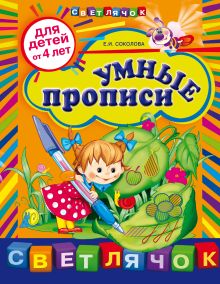 Обложка Умные прописи: для детей от 4-х лет Соколова Е.И.