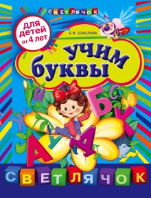 Учим буквы: для детей от 4-х лет