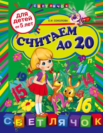 Считаем до 20: для детей от 5-ти лет Считаем до 20: для детей от 5-ти лет Соколова Е.И.