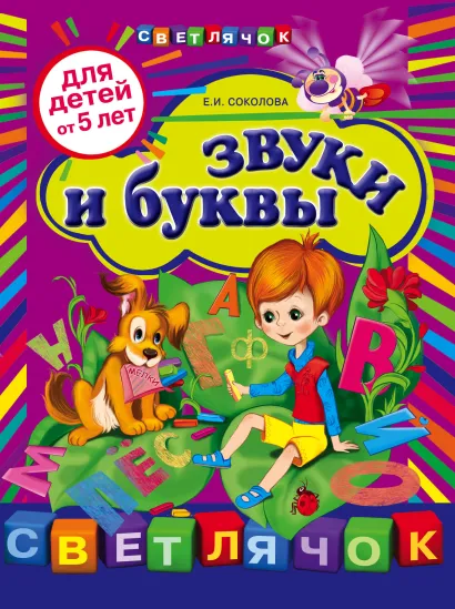 Обложка Звуки и буквы: для детей от 5-ти лет Соколова Е.И.