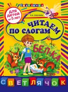 Читаем по слогам: для детей от 5-ти лет Читаем по слогам: для детей от 5-ти лет
