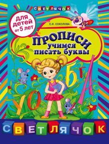 Обложка Прописи: учимся писать буквы: для детей от 5-ти лет Соколова Е.И.