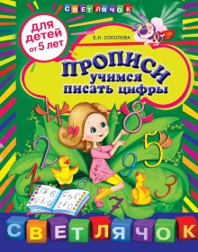 Обложка Прописи: учимся писать цифры: для детей от 5-ти лет Соколова Е.И.