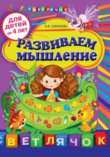 Обложка Развиваем мышление: для детей от 4-х лет Соколова Е.И.