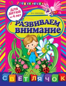 Развиваем внимание: для детей от 4-х лет