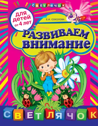 Обложка Развиваем внимание: для детей от 4-х лет Соколова Е.И.