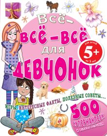 5+ Все-все-все для девчонок