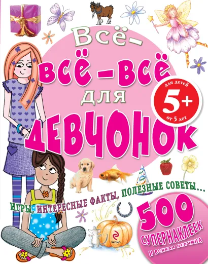 Обложка 5+ Все-все-все для девчонок 