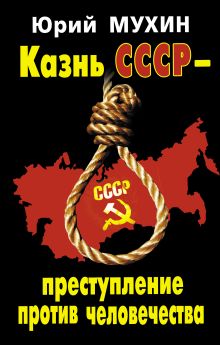 Казнь СССР – преступление против человечества