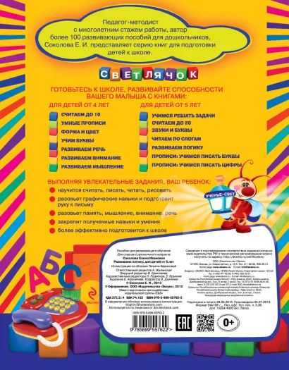 Обложка Развиваем логику: для детей от 5-ти лет Соколова Е.И.