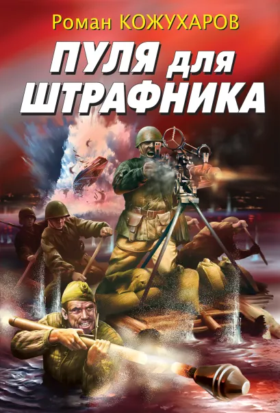 Обложка Пуля для штрафника Роман Кожухаров