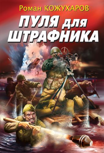 Пуля для штрафника Пуля для штрафника Кожухаров Р.Р.
