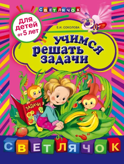 Обложка Учимся решать задачи: для детей от 5-ти лет Соколова Е.И.