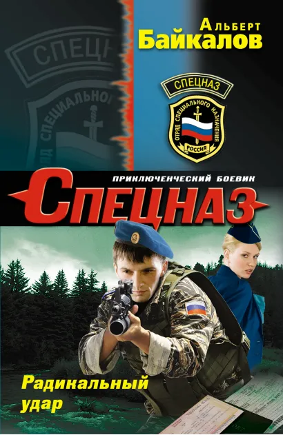 Обложка Радикальный удар Альберт Байкалов