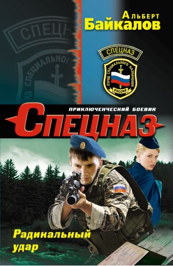 Радикальный удар Радикальный удар Байкалов А.