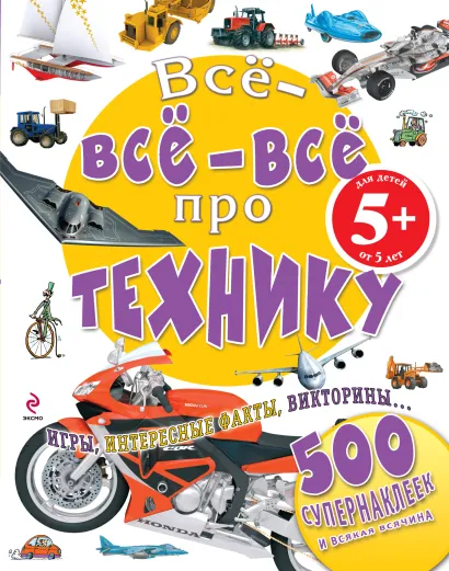 Обложка 5+ Все-все-все про технику 