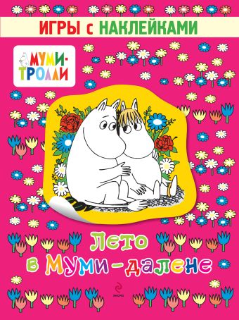 Лето в Муми-далене. Игры с наклейками Лето в Муми-далене. Игры с наклейками