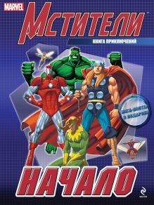 Начало. Книга приключений