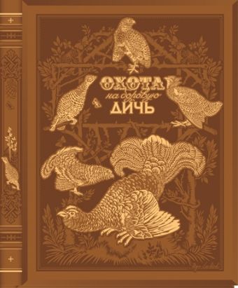 Охота на боровую дичь Охота на боровую дичь Малов О.