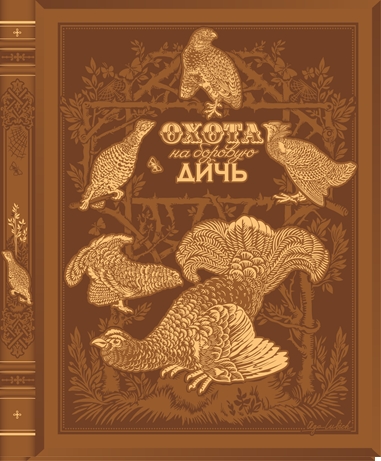 Охота на боровую дичь Охота на боровую дичь Малов О.