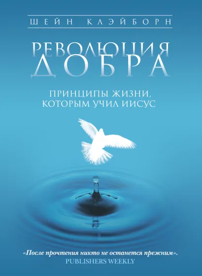 Обложка Революция добра: Принципы жизни, которым учил Иисус (Суперобложка) Шейн Клэйборн