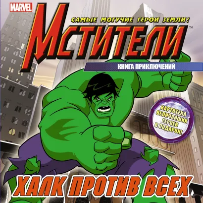 Обложка Халк против всех. Книга приключений