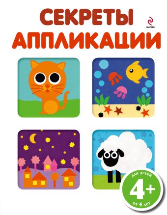 4+ Секреты аппликации 4+ Секреты аппликации