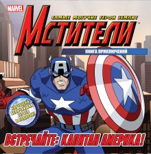 Встречайте: Капитан Америка. Книга приключений