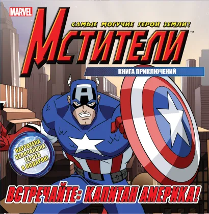 Обложка Встречайте: Капитан Америка. Книга приключений