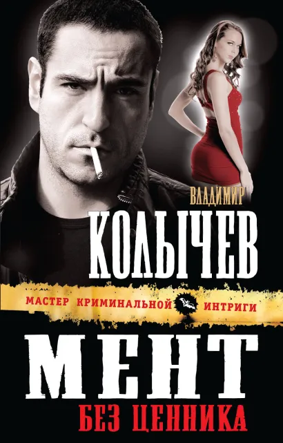 Обложка Мент без ценника Владимир Колычев
