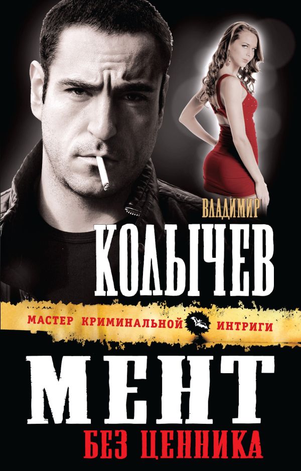 Мент без ценника Мент без ценника Колычев В.Г.