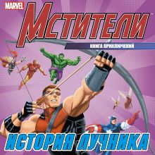 История лучника. Книга приключений