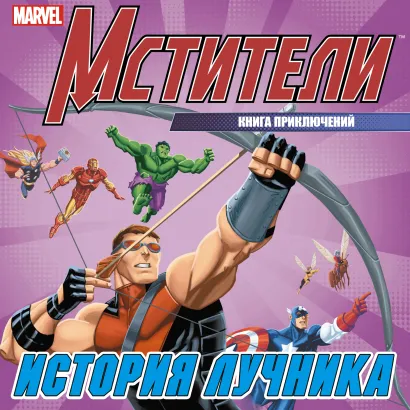 Обложка История лучника. Книга приключений