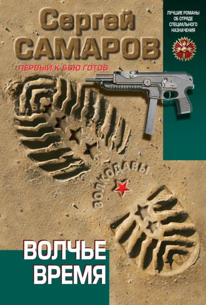 Обложка Волчье время Сергей Самаров
