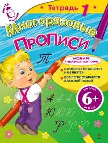 6+ Многоразовые прописи. Тетрадь 1