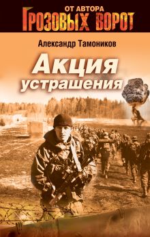 Акция устрашения