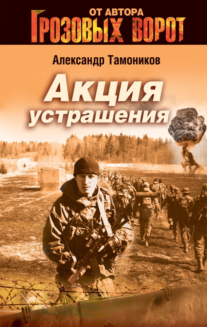 Книга Акция устрашения Александр Тамоников - купить, читать онлайн отзывы и  рецензии | ISBN 978-5-699-55797-4 | Эксмо