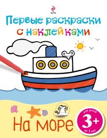 3+ На море