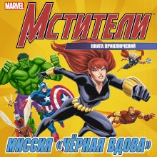 Миссия "Черная Вдова". Книга приключений