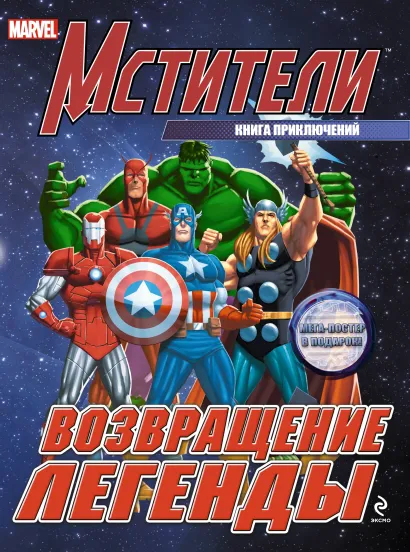 Обложка Возвращение легенды. Книга приключений