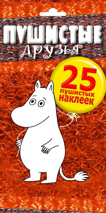 Пушистые друзья (пакет с наклейками) Пушистые друзья (пакет с наклейками)